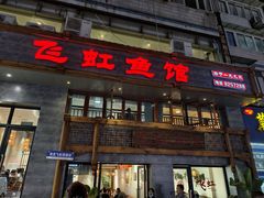 -飞虹鱼馆(春华路店)