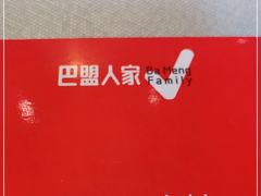 -巴盟人家·内蒙地方菜(华丽家族店)
