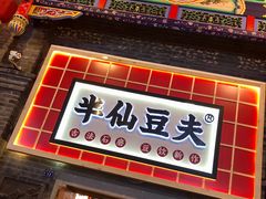 门面-半仙豆夫(安东老街店)