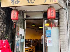 门面-裕德孚·非遗手切涮羊肉(东直门内大街店)