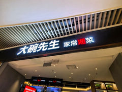 -大碗先生(保利店)