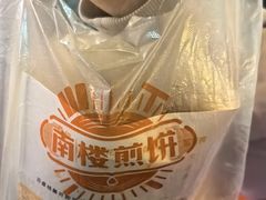 -南楼煎饼(南楼总店)