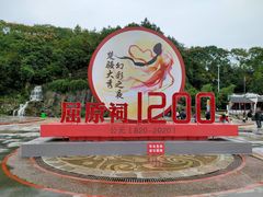 -屈原故里文化旅游区