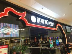 门面-胖哥俩肉蟹煲(石家庄长安万达店)