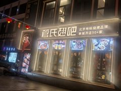 -管氏翅吧(台湾街店)
