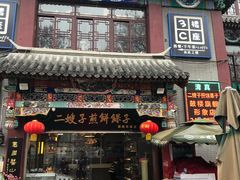 门面-清真·二嫂子煎饼果子(鼓楼旗舰形象店)