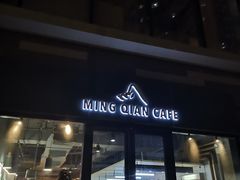 门面-明谦·Coffee&Cocktail Bar(美您公园店)