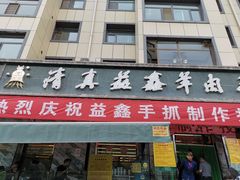门面-清真·益鑫羊肉手抓馆(花园北街店)