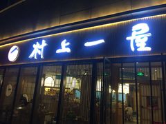 门面-村上一屋(望京店)