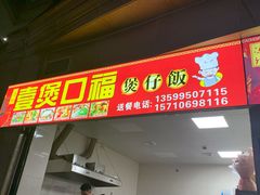 -壹煲口福煲仔饭(中山路店)