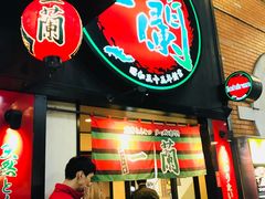 -一蘭拉面(新宿中央东口店)