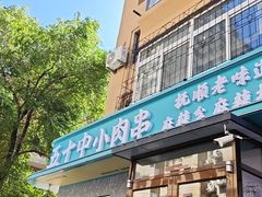 -五十中小肉串(南站店)