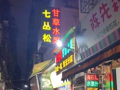 -老炳·七丛松甘草水果