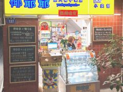 门面-椰爺爺·椰子冻砵仔糕