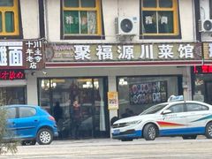-聚福源特色川菜馆