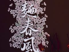 -人间酒暖·Go blanc·烧鸟·深夜食堂(陆家嘴店)