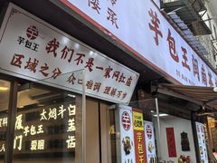 -芋包王闽南茶楼(八市店)