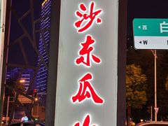-盟重烧烤(东瓜山创始店)