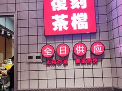 -孖记茶档·热腾茶餐(荔湾领展广场店)