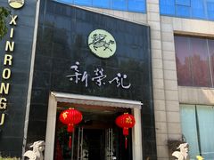 -新荣记(椒江店)