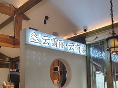 -云雪丽·木府土司文化餐厅(木府店)