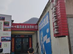 -老太太豆皮(南芬店)