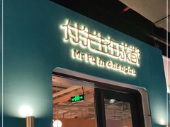 门面-付掌柜在成都·热炒砂锅集(金禾店)