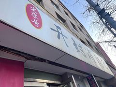-老字号开封灌汤包(青泥街店)