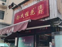 门面-彭氏桂花凉虾(CBD店)