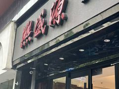 -熙盛源(复兴路店)