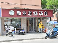 门面-勤业老杨汤包店(红星新村分店)