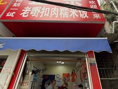 -老嘢扣肉糯米饭(云亭街店)