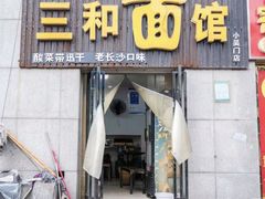 门面-刘氏三和面馆