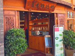 门面-妈妈的味道(和顺古镇店)