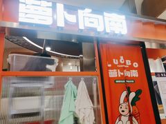 -萝卜向南·湘西泡菜·腊味炒饭(星河coco city店)