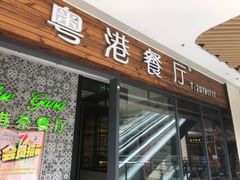 门面-粤港餐厅(禹州商业广场店)