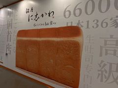 -银座仁志川·生吐司专门店(香港广场店)