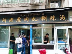 门面-刘老虎肉丸糊辣汤(总店)