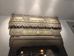 -熙春园餐厅