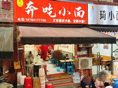 -张记奔吃小面