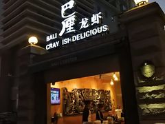 门面-巴厘龙虾·榜首油焖大虾(洞庭·艺术洋房店)