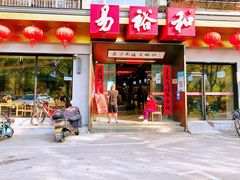 -易裕和·长沙米粉(竹塘西路店)