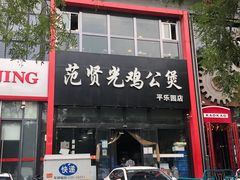 -范贤光鸡公煲(平乐园总店)
