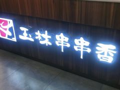 -玉林串串香(桥西店)