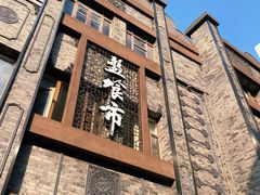 -盘飧市(春熙路店)