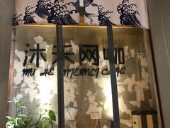 -沐禾网咖(财富店)