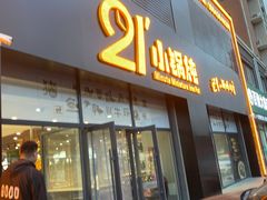 门面-二十一分小锅炖(中心店)