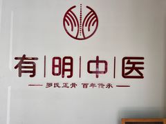 -北京有明中医诊所