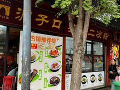 -洞子口张老二凉粉(文殊院店)