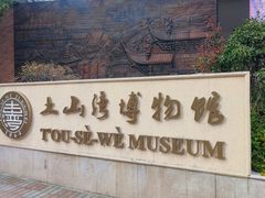 -土山湾博物馆